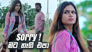 Sorry  මට තෑගි එපා  Prarthana [upl. by Ilera671]