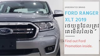 Ford Ranger XLT 2019 រថយន្តដែលត្រូវបានគេមើលរំលងច្រើន [upl. by Evie320]