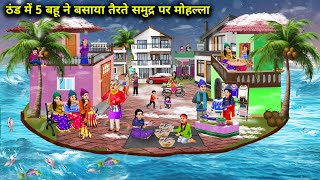 ठंड में 5 बहू ने बसाया तैरते समुद्र पर मोहल्ला  Hindi Cartoon Stories  Saas Bahu ki Bak Bak [upl. by Kiley2]