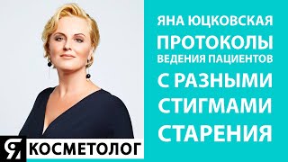 ЯНА ЮЦКОВСКАЯ  ПРОТОКОЛЫ ВЕДЕНИЯ ПАЦИЕНТОВ С РАЗНЫМИ СТИГМАМИ СТАРЕНИЯ [upl. by Anaya]