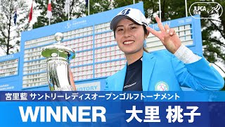 【Round4】大里桃子が3年ぶりツアー3勝目！ハイライト｜宮里藍 サントリーレディスオープンゴルフトーナメント [upl. by Anirbus]