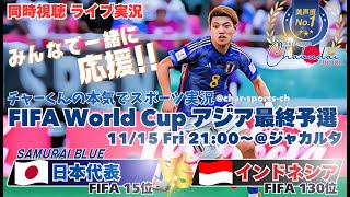 40快勝！【サッカー】W杯2026アジア最終予選日本VSインドネシアを実況ライブ配信！ ＃サッカー ＃サムライブルーライブ配信 ＃日本代表インドネシアライブ配信 ＃日本代表ライブ中継 [upl. by Anniken]