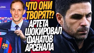 СРОЧНО АРТЕТА УХОДИТ ИЗ АРСЕНАЛА ТУХЕЛЬ НОВЫЙ ТРЕНЕР БАРСЕЛОНЫ  Доза Футбола [upl. by Etnauq]