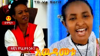 Tigist Bekele Vs Medhanit Tamirat  አዉዳሜቱ ቲጂ ሶሪት  የገና በዓል  New Ethiopian Awudamet Music 2024 [upl. by Euqinorev647]