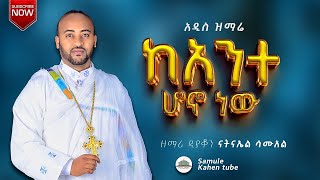 🛑 አዲስ ዝማሬ quotከአንተ ሆኖ ነዉ  ዘማሪ ዲያቆን ናትናኤል ሣሙኤል samuelkahen [upl. by Aramac]