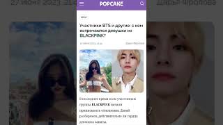 Что они употребляют 🥴😭 korea kpop bts army popcake aктив [upl. by Leiuqese]