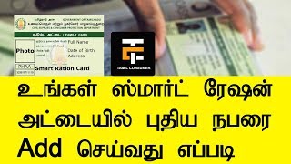 How to Add new member in Smart Ration Card  Tamil Consumer [upl. by Ocin]