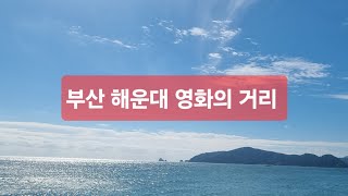 해운대 영화의 거리 풍경 Haeundae Movie Street in Busan City Korea [upl. by Nahtanaj985]