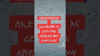 ለሸይኽ ያሲን ሙሣ ህክምና ትብብር የተከፈተ አካውንት ነው 1000613590769 [upl. by Neved]