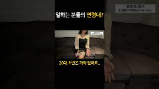 동료분들의 연령대korean karaoke waitress girl [upl. by Capello890]