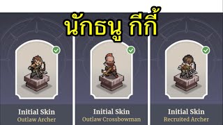 Sword of Convallaria  รีวิว Outlaw Archer  Outlaw Crossbowman  Recruited Archer [upl. by Neal]