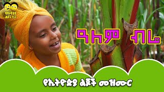 Ye Ethiopia Lijoch ዓለም ብሬ  የኢትዮጵያ ልጆች መዝሙር  Alem bire  Ye Ethiopia Lijoch Mezmur [upl. by Melli]