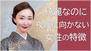 【銀座】綺麗な女性でも夜職にquot向いていない人quotの特徴５つ！【TALK】 [upl. by Adnihc]