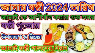 জামাই ষষ্ঠী 2024 তারিখ । jamai sasthi 2024 date । jamai sasthi koto tarike । জামাই ষষ্ঠী ইতিহাস । [upl. by Nawuq]