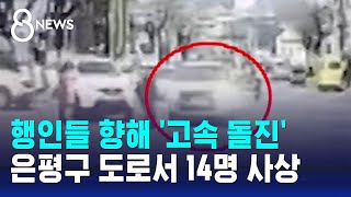 초록불 횡단보도 향해 승용차 질주…보행자 등 14명 사상  SBS 8뉴스 [upl. by Artap]