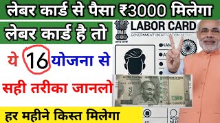 लेबर कार्ड से महीने का ₹3000 मिलेगा सही तरीका जान लो  Labour Card Ke Fayde  E Shram Card [upl. by Gershom]