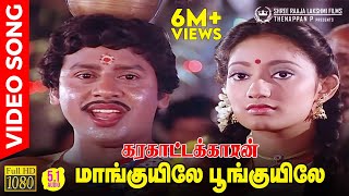 Maankuyile Poonkuyile HD Video Song  51 Audio  Folk Version  Ramarajan  Kanaka  Ilaiyaraaja [upl. by Mari]