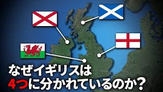 なぜイギリスは4つの国からできているのか？【ゆっくり解説】 [upl. by Oicnecserc530]