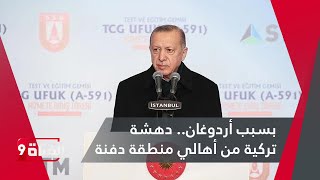 بسبب أردوغان دهشة تركية من أهالي منطقة دفنة [upl. by Ahsyas]