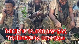 ሰበር ዜና ወግዲ ወረካ መከነሰላም ካላላ ገነቲ በካባድመ ሳሬ ተናንቀዋል [upl. by Jordanson247]