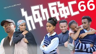 አፍላ ፍቅር ክፍል 66 Afla fkr part 66aflafikir ebs liyucinema ethiopia አፍላፍቅር ethiopianfilm [upl. by Basia960]