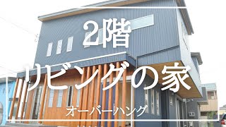 【注文住宅】２階リビングの家 [upl. by Marrissa]