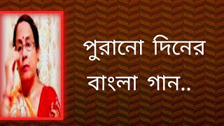 পুরানো দিনের বাংলা গান  bangla gaan  Shibani Mondal [upl. by Amethyst96]