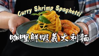 《一鍋搞定真簡單咖哩鮮蝦義大利麵》夏天的美味異國料理：咖哩鮮蝦義大利麵輕鬆做 [upl. by Behn]