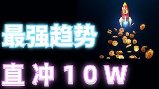 2024年11月12日比特幣暴力上漲最強趨勢直沖10W，你還沒上車❓簡單暴力就是做多 ❗️合約註意這個位置 ❗️比特幣 以太坊最強行情分析 加密貨幣 虛擬貨幣 [upl. by Anirak]