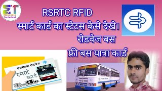 RSRTC RFID स्मार्ट कार्ड का स्टेटस केसे चेक करे । [upl. by Kelci]