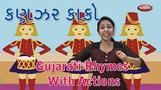 Kanjar Kako Gujarati Rhymes For Kids With Actions  Gujarati Action Songs  Gujarati Balgeet [upl. by Elleirb]