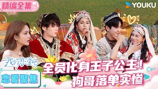 ENGSUB【我们恋爱吧 第六季】EP07恋爱聚焦  全员化身王子公主！狗哥落单实惨！  伊能静秦霄贤姚安娜周扬青周大为汪聪姜振宇  优酷综艺 [upl. by Eissert717]