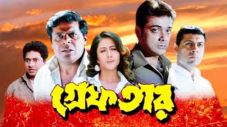 Greftar Bengali Full Movie  গ্ৰেপতার ফুল মুভি প্রসেনজিৎ  Prosenjit  Swastika Hd Facts amp Story [upl. by Amasa]