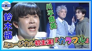 【鈴木福】ミュージカル初主演「俳優って大変。僕がしっかりしないと」 [upl. by Alleciram]