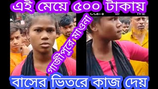 গাজীপুর মাওনা চৌরাস্তা তে দেখেন একটা মেয়েকে নিয়ে কি খেলা। মেয়ে তো না বাঘের বাচ্চা [upl. by Verlie272]