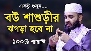 ওয়াজটি শুনলে quotবউ শাশুড়ির ঝগড়াquot হবে না ১০০  মিজানুর রহমান আজহারী  Mizanur Rahman Azhari Waz 2020 [upl. by Faux]