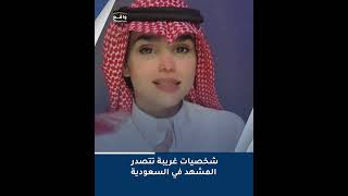 شخصيات غريبة تتصدر المشهد في السعودية [upl. by Kristian]