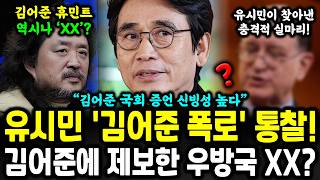 유시민 역대급 통찰 김어준 폭로 진실인가 거짓인가 분석 대박 났다 [upl. by Yeleak]