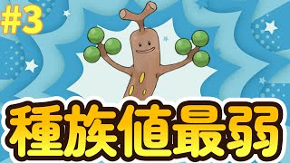 【ポケモンBDSP】種族値最弱パーティー縛り3【ゲーム実況】【ブリリアントダイヤモンド・シャイニングパール】 [upl. by Romanas267]