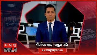 শীর্ষ সংবাদ  সন্ধ্যা ৭টা  ২২ অক্টোবর ২০২৪  Somoy TV Headline 7pm  Latest Bangladeshi News [upl. by Idrahs]