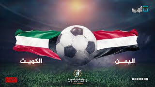 مباشر مباراة اليمن والكويت  بطولة غرب آسيا للشباب [upl. by Cleasta563]