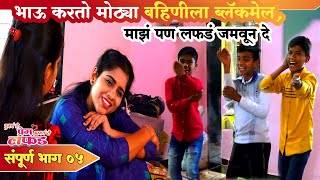 Marathi web series  तुमचं ते प्रेम आमचं ते लफड  भाग05  मराठी वेब सिरीज [upl. by Paulson187]