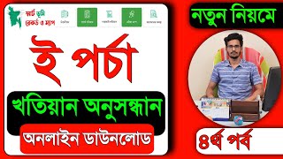 E Porcha  অনলাইনে জমির খতিয়ান বের করার নতুন নিয়ম  Online Porcha download [upl. by Saxena]