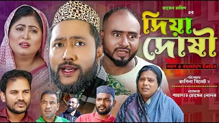 সিলেটি নাটক  দিয়া দোষী  Sylheti Natok  Diya Doshi  Sylheti Natok 2023 [upl. by Adnana]