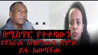 በሚስጥር የተቀዳውን የጀነራል አሳምነውን ድምፅ ይፋ አወጣችው  Ethiopia  Asaminew tsige [upl. by Covell]