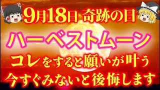 【今すぐ見ると願いが叶う】ついに奇跡の日ハーベストムーンの最強開運日が訪れます。特別な夜に降り注ぐ宇宙のエネルギーを引き寄せて確実に受け取ってください⭐︎【ゆっくり解説】 [upl. by Seko977]