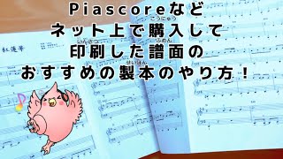 【 製本 】ネット上で購入した譜面のおすすめの製本のやり方🎹 [upl. by Nodnrb]