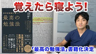 学習における睡眠の効果・記憶するためには寝た方が良い 「最高の勉強法」書籍化のお知らせ [upl. by Yendahc]