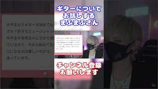 【まふまふ】ギターを始めたいリスナーの相談に乗ってくれるまふまふさん【生放送切り抜き】まふまふ まふまふの生放送 切り抜き 歌い手 マシュマロ shorts [upl. by Airamahs]