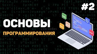 Основы программирования  Урок 2 – Какие есть языки программирования Что вам учить [upl. by Fauver]